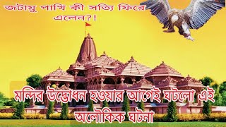 Ajodhya ram mandir |ajodhya ram mandir jatayu pakhi |ajodhya ram mandir aloukik rahasya in bengali