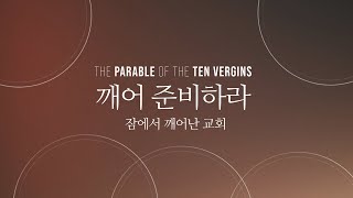 깨어 준비하라 | 열 처녀 비유 (9) 잠에서 깨어난 교회 | 심웅보 전도사 | 리플렉트 처치 (Reflect Church)