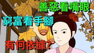 俗語「善惡看嘴眼，窮富看手腳」，老祖宗的識人術，有何依據？【聚慧國學】#家庭 #國學 #老年