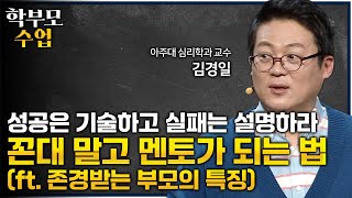 성공한 부모일수록 자녀의 미래를 제대로 내다보지 못할 수 있다 내 아이에게 꼰대 부모가 아닌 멘토가 되는 법ㅣ지혜로운 부모가 되기 위해 알아야 할 단 하나의 규칙ㅣ#학부모수업