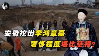 安徽挖出李鸿章墓  奢侈程度堪比慈禧？