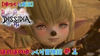 【ゆっくり実況】DISSDIA FINAL FANTASY NTほのぼのゆっくり冒険記part１