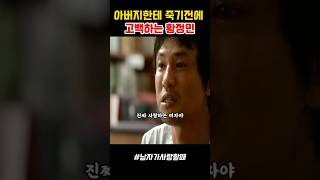 아버지한테 죽기 전에 고백하는 황정민#남자가사랑할때