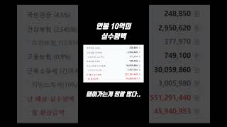 연봉 10억 실수령액