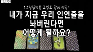 [태왕타로/Tarot]💘내가 지금 우리 인연줄을 💔놔버린다면 어떻게 될까요❓ 속마음/관계흐름