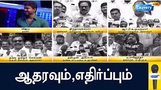 அரசியல் குறித்த நடிகர் விஜய்யின் பேச்சுக்கு ஆதரவும்,எதிர்ப்பும் |#Vijay | #CM