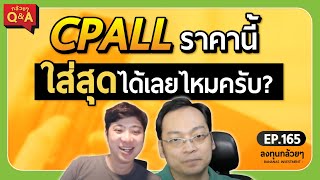 CPALL ราคานี้ ใส่สุดได้เลยไหมครับ? (กล้วยๆ Q\u0026A - EP.165)