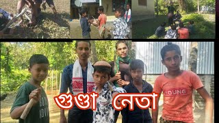 গুণ্ডা নেতা ।নেতা  part 1 bagnla funny video comedy king04 saidul.ainuddin. rafijul