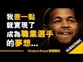 我差一點就實現了成為職業選手的夢想...  ►  Inky Johnson 英奇.詹森（中英字幕）