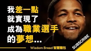 我差一點就實現了成為職業選手的夢想...  ►  Inky Johnson 英奇.詹森（中英字幕）