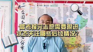 高考报完志愿需要跟进状态关注哪些后续情况？山东高考志愿填报 高考专业选择 聊教育的王老师