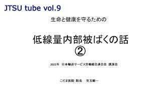 JTSU tube vol.9 生命と健康を守るための低線量内部被ばくの話②