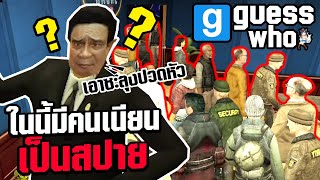 (จ่าตีฟ) เนียนเป็นบอทปั่นคนหา!! | Garry's Mod Guess Who