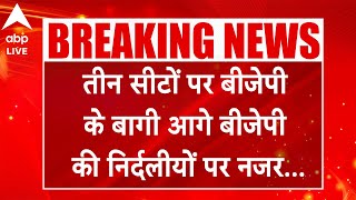 Haryana Election Result: कालका, गन्नौर, हिसार से निर्दलीय आगे | Breaking | ABP LIVE