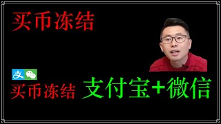 买币被冻卡，冻结支付宝，冻结微信，冻结银行卡，现在买币也不安全了