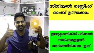 സീരിയൽ ടെസ്റ്റിംഗ് ലാംപ് ഉണ്ടാകാം | How to Make Series Testing Lamp Easily | SB