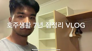 호주 7년 생활 이제 정리 합니다. 정들었던 나의 집 내생에 첫번째 엘리베이터 이제는 정리할때 이삿짐 vlog.