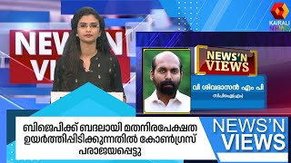 ബിജെപിക്ക് ബദലായി മതനിരപേക്ഷത ഉയർത്തിപ്പിടിക്കുന്നതിൽ കോൺഗ്രസ് പരാജയപ്പെട്ടു; വി ശിവദാസൻ എംപി