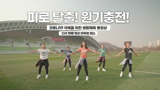 [ #5 마무리 운동 댄스] 코로나19 극복을 위한 생활체육 동영상