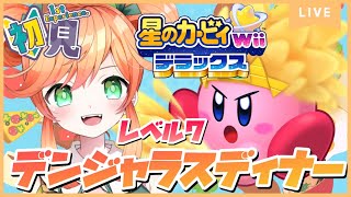 【星のカービィWiiデラックス】#6 初見プレイ🌟カービィ好きさん応援して❣デンジャラスディナークリア目指す💗【小鳥遊ミリ/Vtuber】