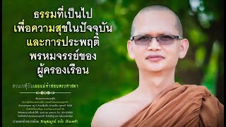 ธรรมที่เป็นไปเพื่อความสุขในปัจจุบันและการประพฤติพรหมจรรย์ของผู้ครองเรือน