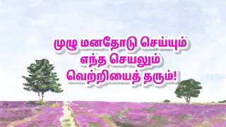 முழு மனதோடு செய்யும் எந்த செயலும் வெற்றியைத் தரும்!