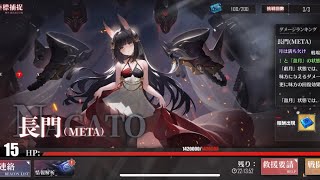 【アズレン】長門META Tier15 五航戦編成ワンパン【アズールレーン】