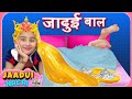 जादुई बाल - Jaadui Baal Wali PRINCESS | Fun Magical Stories for Kids in Hindi | ToyStars