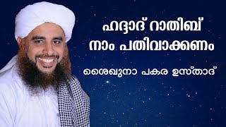 ഹദ്ദാദ് റാതിബ് നാം പതിവാക്കണം | PAKARA USTHAD speech