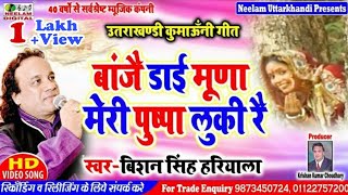 #Video Kumaoni  #Bishan hariyala| | बाजै डाई मूणा मेरी पुष्पा लुकी रै New Kumaoni Song Baje Dai Muna