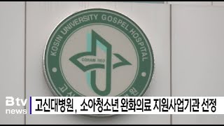 고신대병원, 소아청소년 완화의료 지원사업기관 선정 (부산)