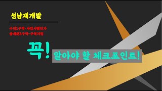 성남재개발, 수진1구역, 상대원3구역 꼭 알아야할 체크포인트!