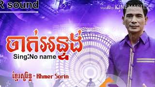 New song  2018 ចាក់អន្ទង khung khuy