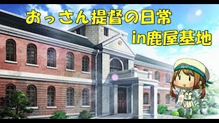 【艦これ】色々改め地声で実況【EO4-5と任務消化枠】