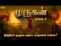முருகனின் வாகனம் மயில் தான், இன்றைய இந்திய தேசிய பறவையா? Lord Murugan History in Tamil | Part 02