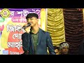 Live-কনসার্ট-আমার মন্দ স্বভাব জেনেও কেন চাইলা আমারে-গানের রাজা শফিকুল ইসলাম।New Concert,Shofiqul