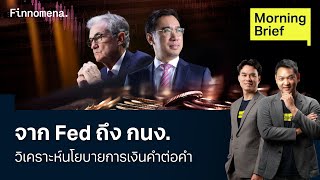 หุ้นสหรัฐฯ ร่วงหนัก กังวล Fed ลดดอกเบี้ยเหลือ 2 ครั้ง ปีหน้า Morning Brief 19/12/67