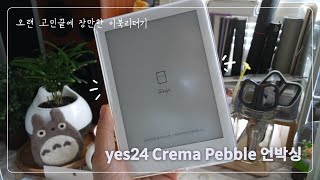 【언박싱】그래~ 결심했어! 2025에는 독서왕할꼬야  •  24일에 맞춰 올리는 예스24 이북리더기 Crema Pebble 화이트 Unboxing