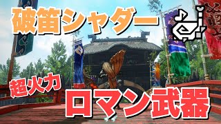 【MHRise】狩猟笛使い必見!! ディアブロス笛 破笛シャダー 狩猟笛最高の攻撃力で鈍器笛orロマン笛構成を紹介 震打900超