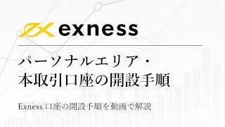 Exness（エクスネス） - パーソナルエリア・本取引口座の開設手順