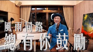 風雨同路 | 總有你鼓勵 (live) | 華永善亮人生區瑞强網上演唱會 Day1 23.10.2020