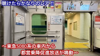 【都営三田線専用の乗降促進か？】目黒駅で東急5080系5188F（7次車）の車内スピーカーから乗降促進放送（都営 ver.）が流れる ‼︎