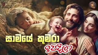 සාමයේ කුමරා ඉපදිලා   - SAMAYE KUMARA IPADEELA | CHRISTMAS HYMNS|  Meziya