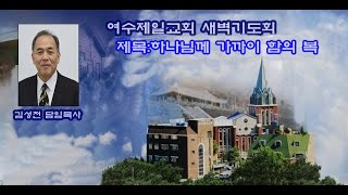 여수제일교회새벽기도회 2023년2월23일 (102강)