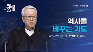 [지구촌교회] 금요 느헤미야 기도회 | 수지채플 | 역사를 바꾸는 기도 | 이동원 원로목사 | 2022.02.18