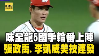 【世棒12強看東森】味全龍5國手輪番上陣 張政禹、李凱威美技連發【運動狂熱趴EP7】part2 李家名 王薀琁 ‪‪@newsebc