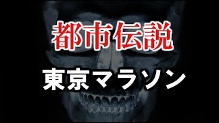 【都市伝説】行事の都市伝説「東京マラソン」