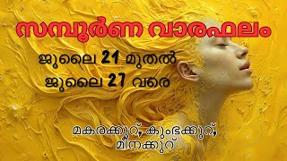 സമ്പൂർണ വാരഫലം (ജൂലൈ 21 മുതൽ 27 വരെ ) മകരക്കൂറ് കുംഭക്കൂറ് മീനക്കൂറ്