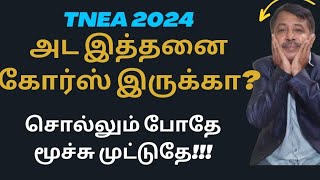 அட இத்தனை கோர்ஸ் இருக்கா? |TNEA 2024 | Branches list |Career Guidance Guru