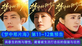 《夢中那片海》第11~12集預告：肖春生的拽與理性，藏著被生活打擊後的倔強與坦然！#夢中的那片海 #肖戰 #李沁